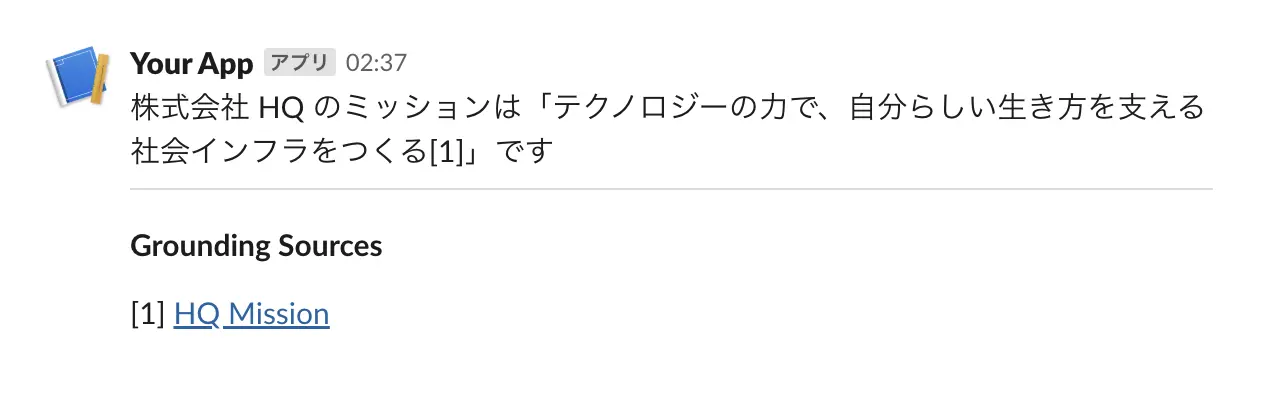 期待する出力。グラウンディングの結果が本文中にいい感じに挿入されている