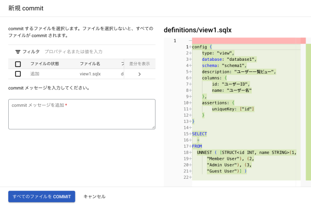 Dataform プロジェクトで view1.sqlx を追加するコミットを作成しているスクリーンショット