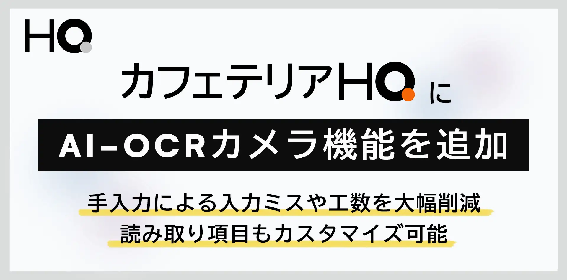 次世代福利厚生「カフェテリアHQ」にAI-OCRカメラ機能を追加、立替精算プロセスを自動化